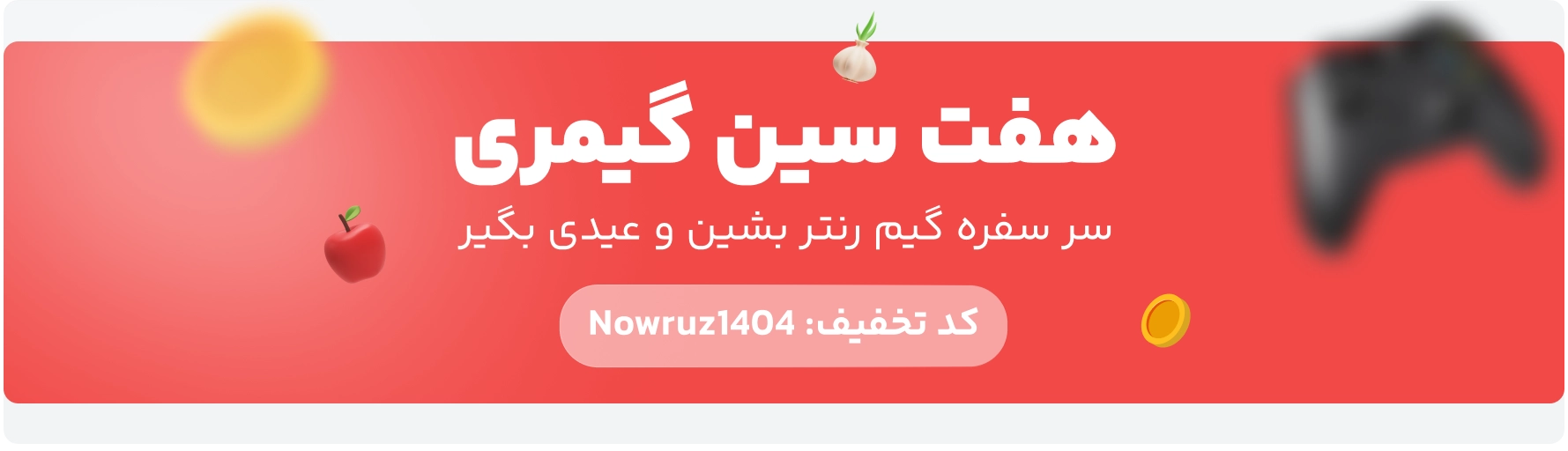 نوروز ۱۴۰۴ گیم رنتر - هفت سین گیمری