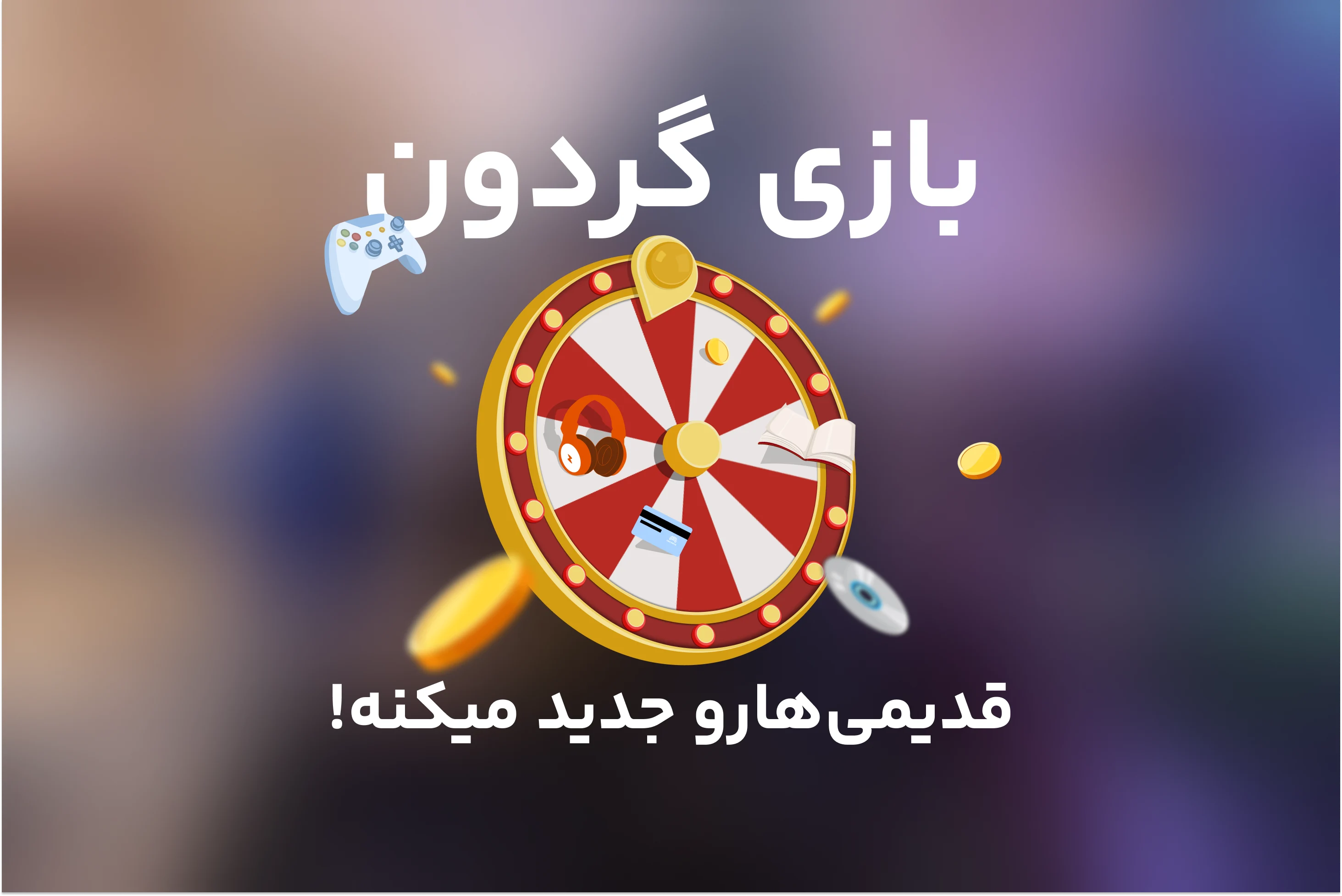 بازی گردون، قدیمی‌ها رو جدید میکنه!