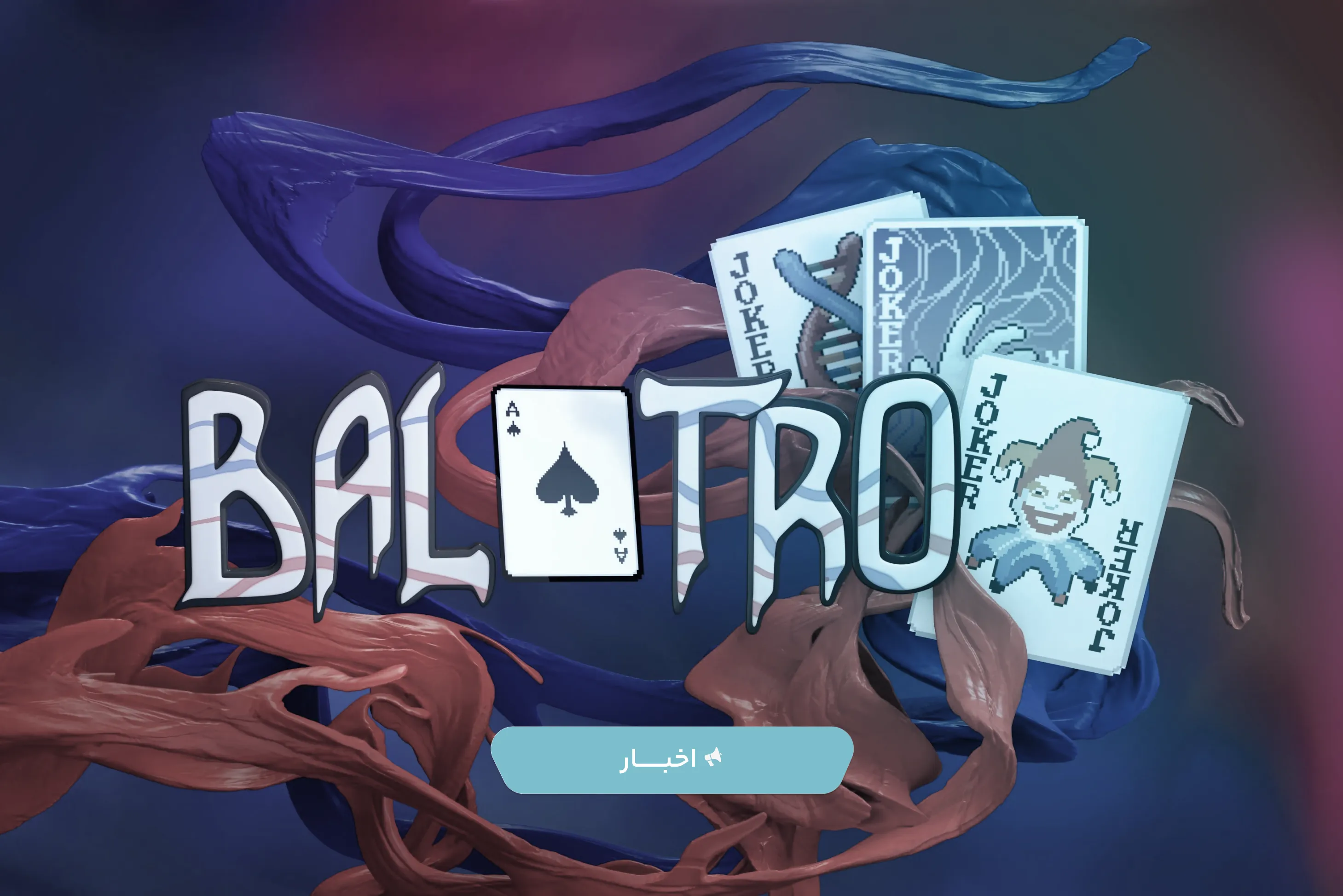 خبر داغ: بازی کارتی Balatro هم‌اکنون در Game Pass + معرفی آپدیت جدید!