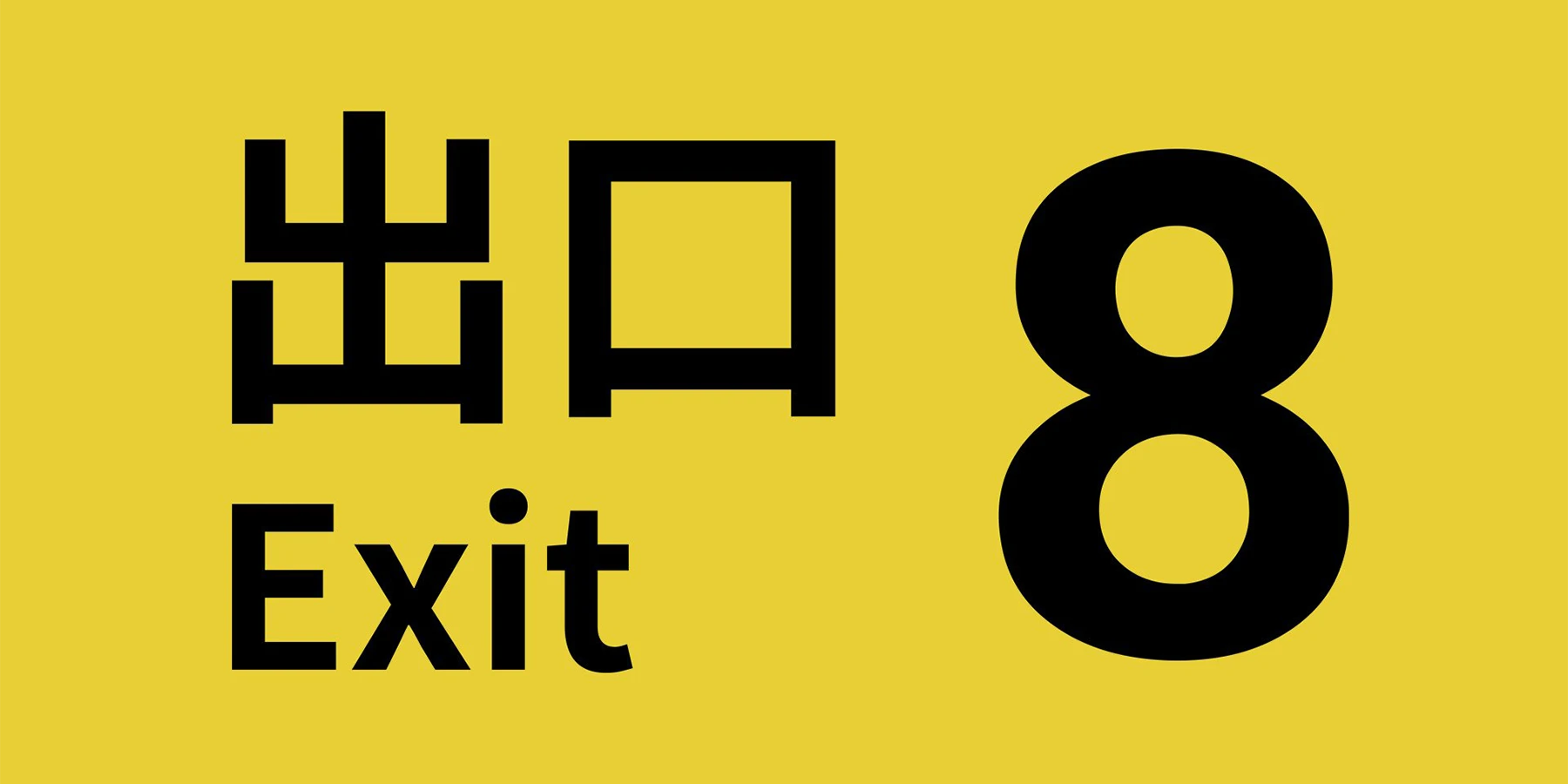 بازی The Exit 8 در ژانر اتاق فرا