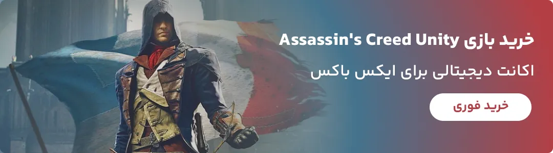 خرید اکانت ظرفیتی بازی Assassin's Creed Unity برای کنسول Xbox