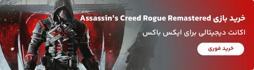 خرید اکانت بازی Assassin’s Creed Rogue Remastered برای Xbox ظرفیت هوم و غیرهوم