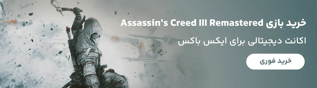 خرید اکانت قانونی بازی Assassin's Creed III Remastered برای Xbox