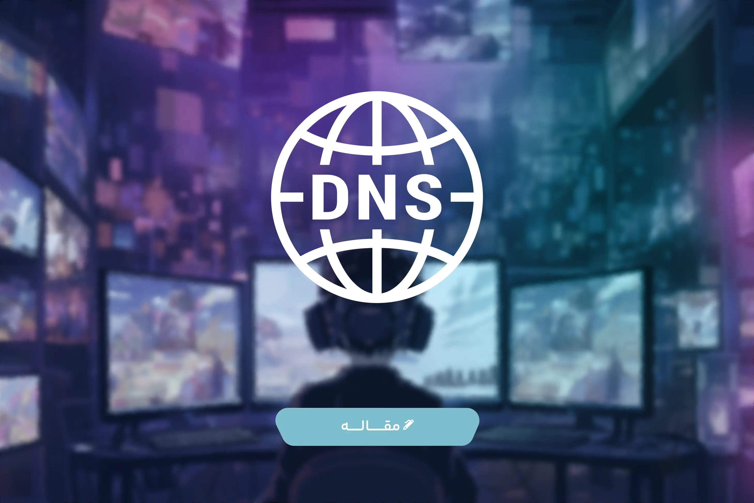 لیست کامل بهترین DNSها برای PS4 و PS5 + آموزش تنظیم