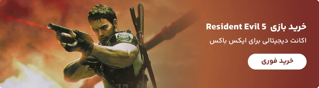 مشاهده و خرید بازی Resident Evil 5