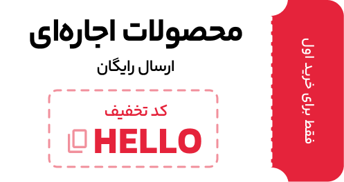 ارسال رایگان سفارش