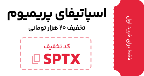 تخفیف خرید اول اسپاتیفای