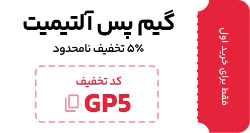 تخفیف خرید اول گیم پس