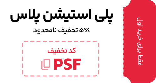 تخفیف خرید اول پلی استیشن پلاس