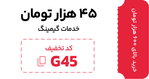 تخفیف خرید خدمات گیمینگ