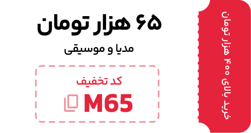 تخفیف خرید مدیا و موسیقی