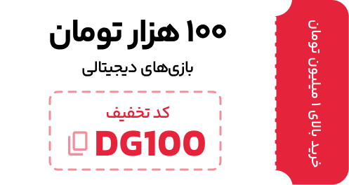 تخفیف خرید بازی دیجیتالی