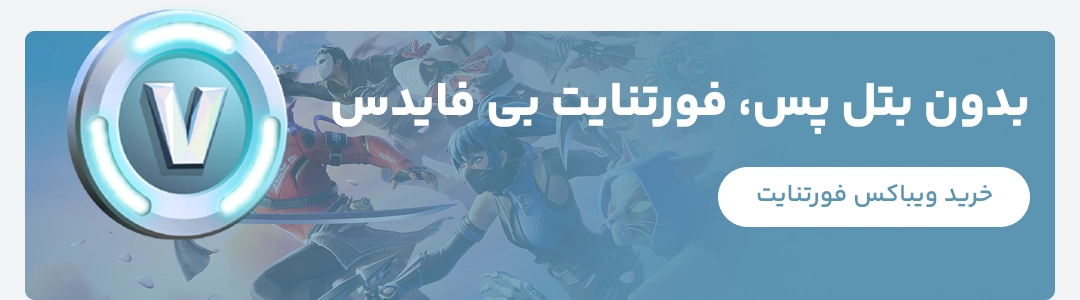 خرید ویباکس فورتنایت با تحویل فوری