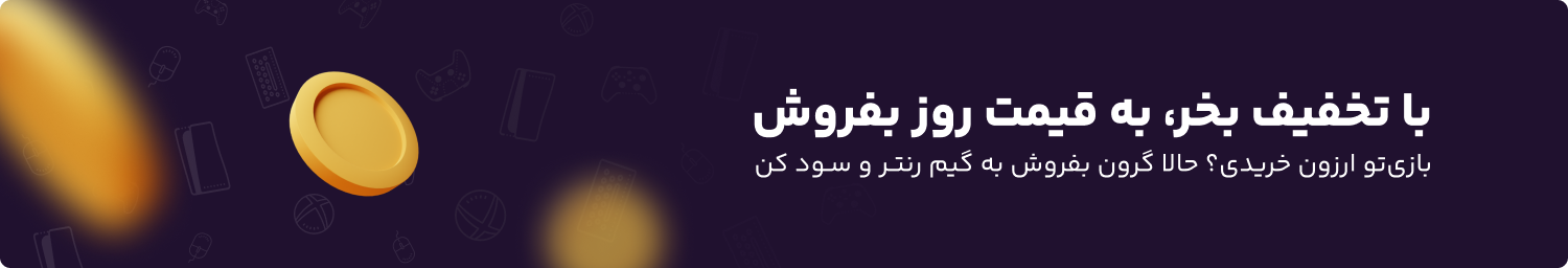 بازی ها‌تو گرون بفروش