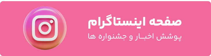 صفحه اینستاگرام - پوشش اخبار و جشنواره ها (مطالب آموزشی کاربردی)