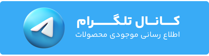 کانال تلگرام - اطلاع رسانی محصولات (اعلام موجودی و تخفیف)